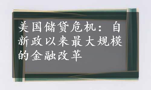 美国储贷危机：自新政以来最大规模的金融改革