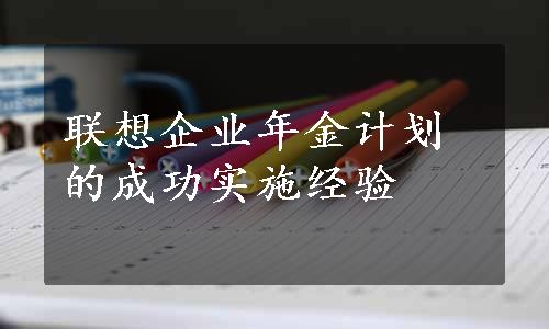 联想企业年金计划的成功实施经验