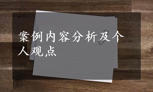 案例内容分析及个人观点