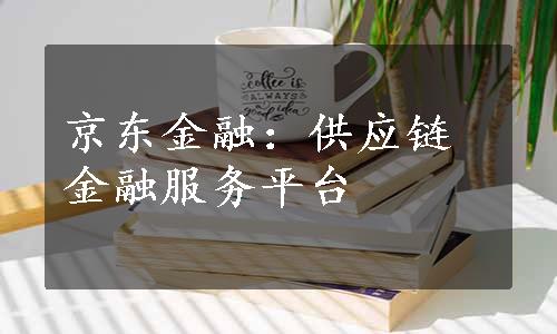 京东金融：供应链金融服务平台