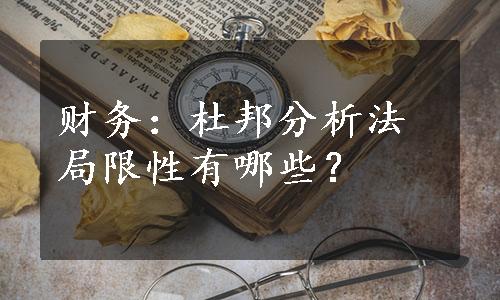 财务：杜邦分析法局限性有哪些？