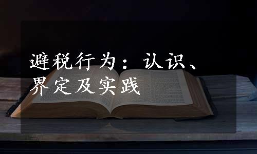 避税行为：认识、界定及实践