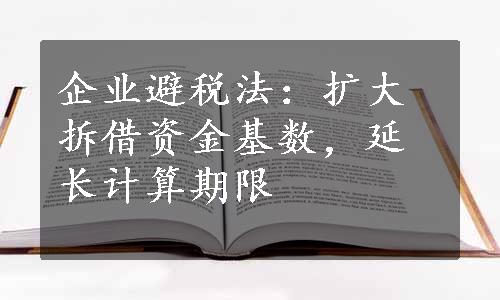 企业避税法：扩大拆借资金基数，延长计算期限