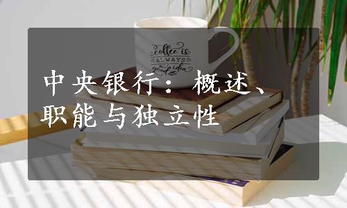 中央银行：概述、职能与独立性