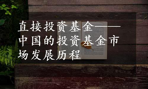 直接投资基金——中国的投资基金市场发展历程