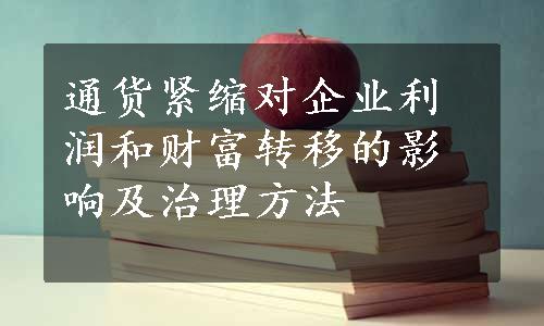 通货紧缩对企业利润和财富转移的影响及治理方法