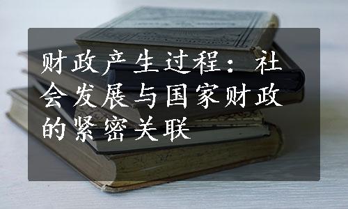 财政产生过程：社会发展与国家财政的紧密关联