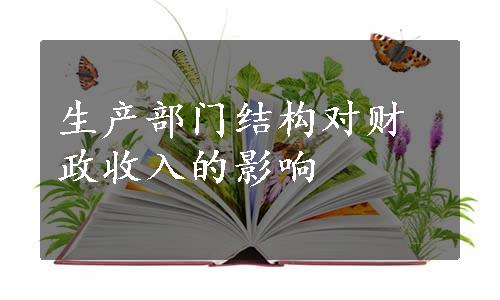 生产部门结构对财政收入的影响