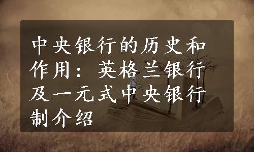 中央银行的历史和作用：英格兰银行及一元式中央银行制介绍