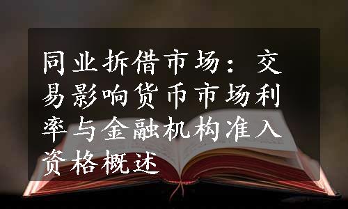 同业拆借市场：交易影响货币市场利率与金融机构准入资格概述