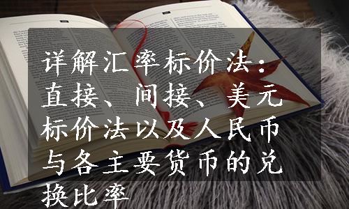 详解汇率标价法：直接、间接、美元标价法以及人民币与各主要货币的兑换比率