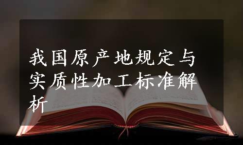 我国原产地规定与实质性加工标准解析