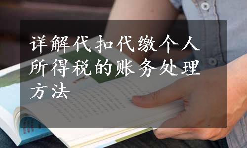 详解代扣代缴个人所得税的账务处理方法