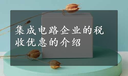 集成电路企业的税收优惠的介绍