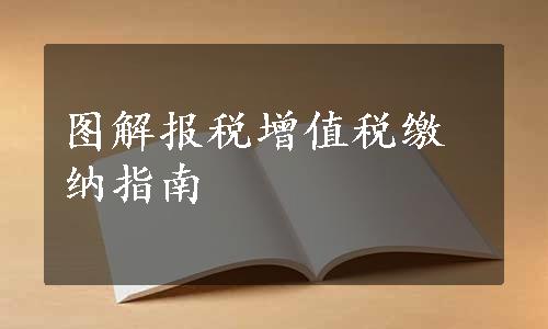 图解报税增值税缴纳指南