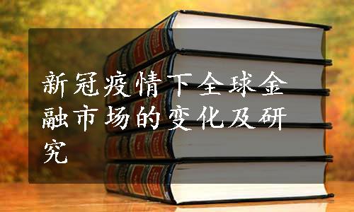 新冠疫情下全球金融市场的变化及研究