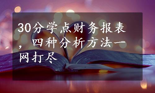 30分学点财务报表，四种分析方法一网打尽