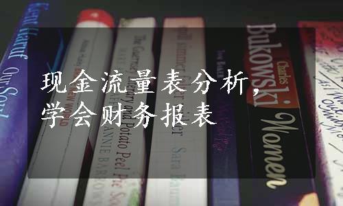 现金流量表分析，学会财务报表