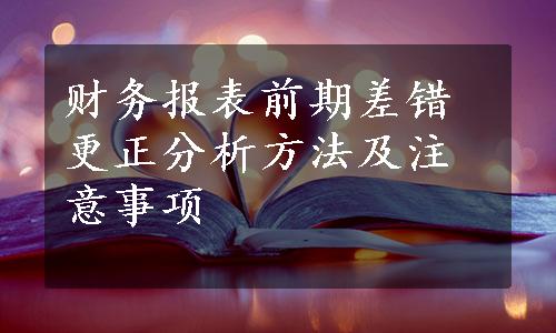 财务报表前期差错更正分析方法及注意事项