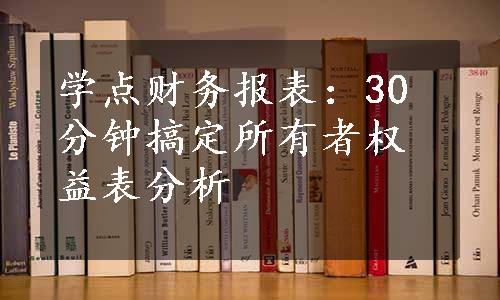 学点财务报表：30分钟搞定所有者权益表分析