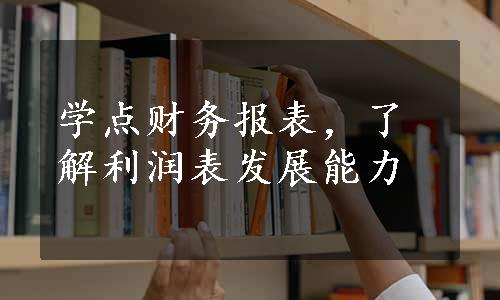 学点财务报表，了解利润表发展能力