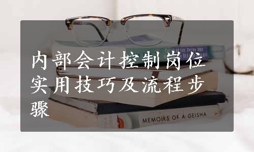 内部会计控制岗位实用技巧及流程步骤