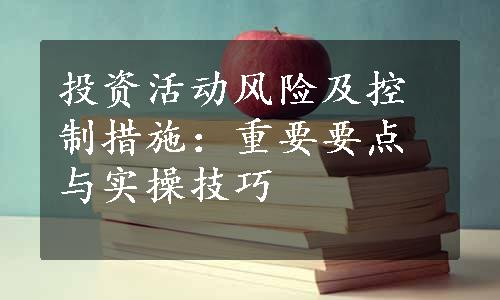 投资活动风险及控制措施：重要要点与实操技巧