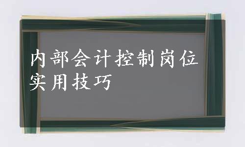 内部会计控制岗位实用技巧