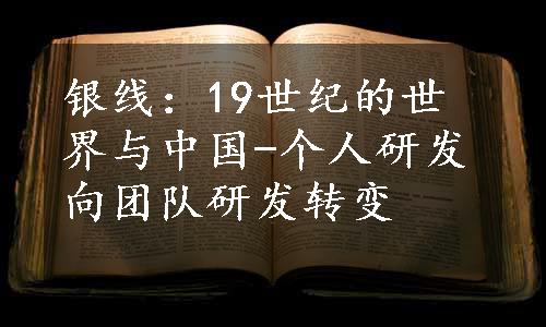 银线：19世纪的世界与中国-个人研发向团队研发转变