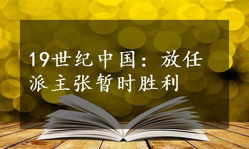 19世纪中国：放任派主张暂时胜利