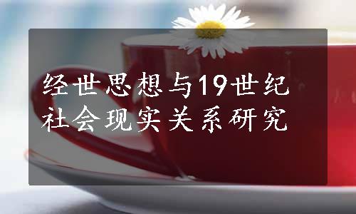 经世思想与19世纪社会现实关系研究