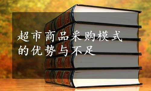 超市商品采购模式的优势与不足