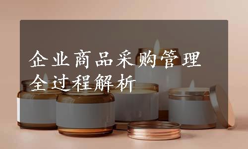 企业商品采购管理全过程解析