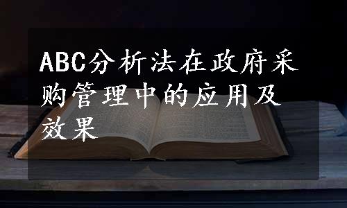 ABC分析法在政府采购管理中的应用及效果