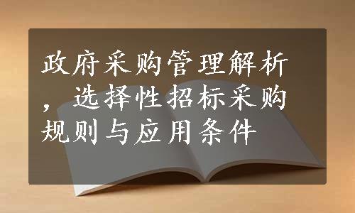 政府采购管理解析，选择性招标采购规则与应用条件