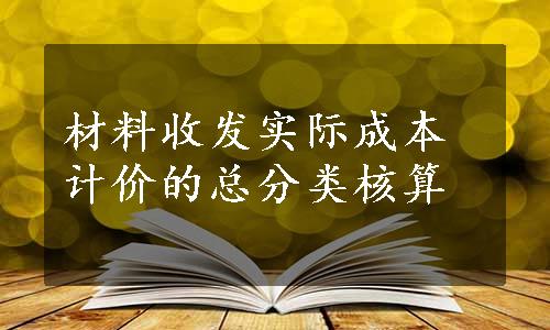 材料收发实际成本计价的总分类核算