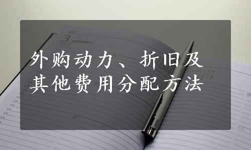 外购动力、折旧及其他费用分配方法