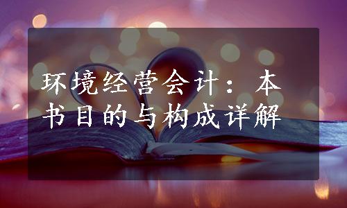 环境经营会计：本书目的与构成详解