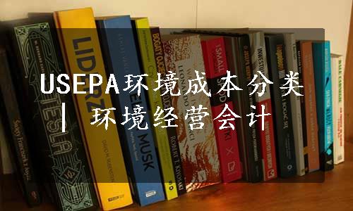 USEPA环境成本分类 | 环境经营会计