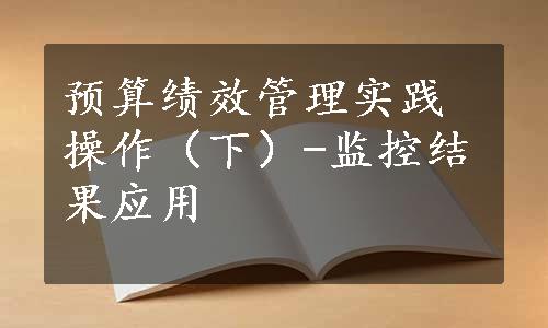 预算绩效管理实践操作（下）-监控结果应用