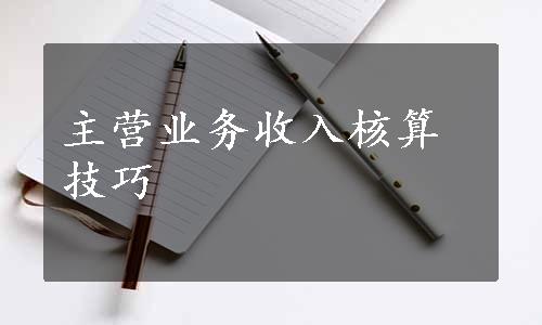 主营业务收入核算技巧