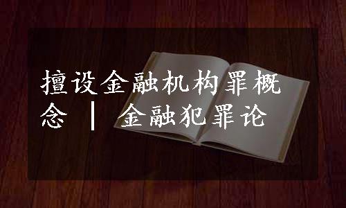 擅设金融机构罪概念 | 金融犯罪论