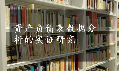 资产负债表数据分析的实证研究