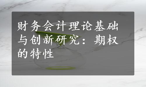 财务会计理论基础与创新研究：期权的特性