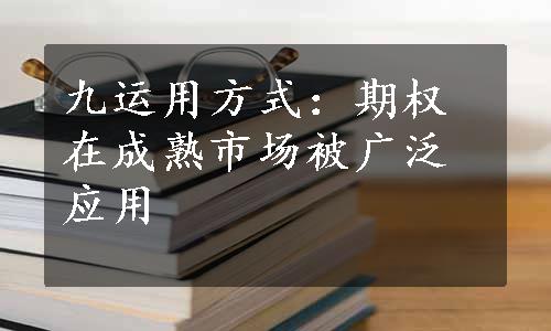 九运用方式：期权在成熟市场被广泛应用