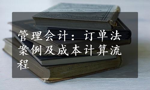 管理会计：订单法案例及成本计算流程