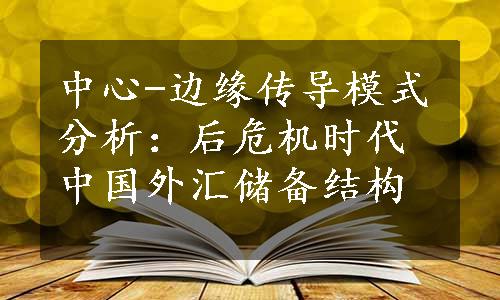 中心-边缘传导模式分析：后危机时代中国外汇储备结构