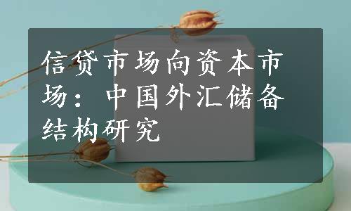 信贷市场向资本市场：中国外汇储备结构研究