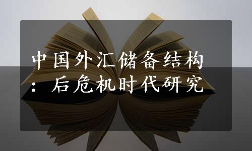 中国外汇储备结构：后危机时代研究