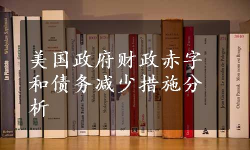 美国政府财政赤字和债务减少措施分析